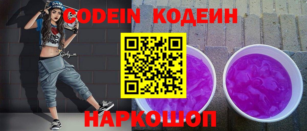Петрозаводск  наркошоп  Codein напиток Lean (лин)  Вход с VPN  Кодеиновый сироп Lean Purple Drank 